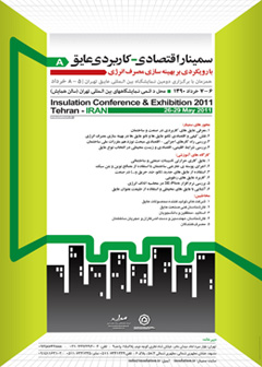 سمینار اقتصادی – کاربردی عایق با رویکردی بر بهینه سازی مصرف انرژی