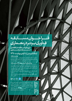 مسابقه فناوری برتر در معماری برگزار می شود