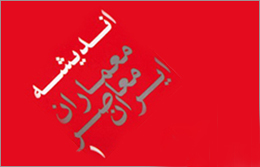 کتاب اندیشه معماران معاصر ایران رونمایی شد