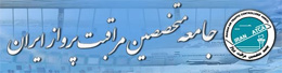 مسئولان هوایی کشور و حساسیت شغل کنترلرهای هوایی