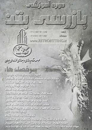 اولین دوره آموزشی بازرسی بتن برگزار می شود