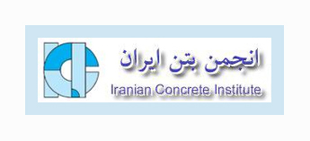 اطلاعیه مهم انجمن بتن ایران در خصوص برگزاری سمینارمعرفی روش ملی طرح مخلوط بتن
