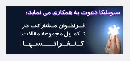 فراخوان همکاری با سیویلیکا در تکمیل بانک مقالات کنفرانسها
