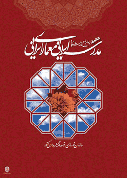 ششمین جشنواره مدرسه ایرانی، معماری ایرانی برگزار می شود