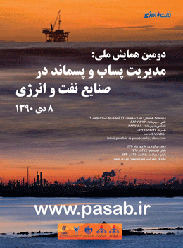 مجموعه مقالات دومین همایش ملی مدیریت پساب و پسماند در صنایع نفت و انرژی منتشر شد