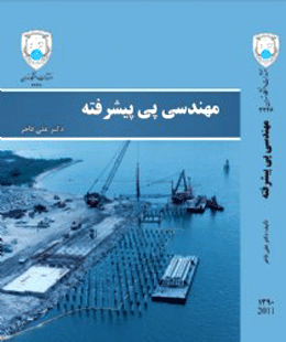 کتاب مهندسی پی پیشرفته منتشر شد