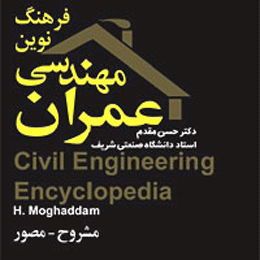 فرهنگ نوین مهندسی عمران منتشر شد