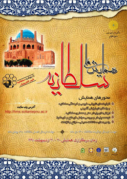 همایش ملی سلطانیه برگزار می شود