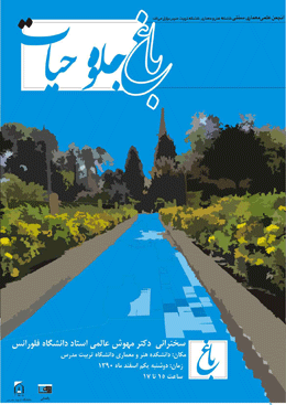 نشست تخصصی باغ جلوه حیات با حضور دکتر مهوش عالمی  برگزار می شود