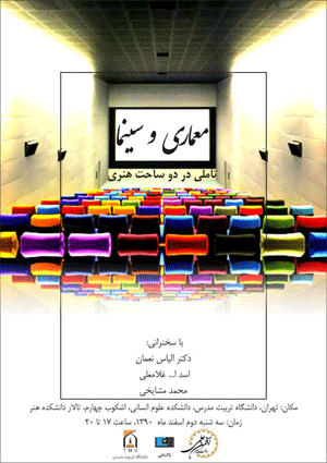 نخستین نشست تخصصی با موضوع معماری و سینما برگزار می شود