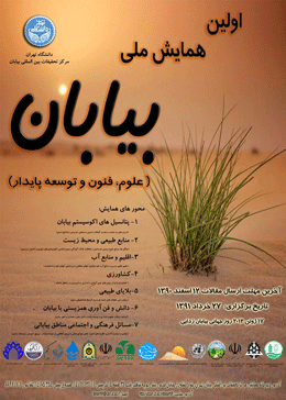 اولین همایش ملی بیابان (علوم، فنون و توسعه پایدار)
