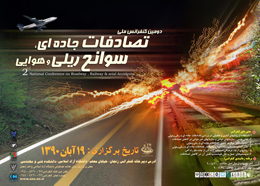 مجموعه مقالات دومین کنفرانس ملی تصادفات جاده ای، سوانح ریلی و هوایی با ۱۳۸ مقاله منتشر گردید