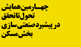 چهارمین همایش تحول تا تحقق در پیشبرد صنعتی سازی بخش مسکن