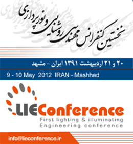 نخستین کنفرانس مهندسی روشنایی و نورپردازی