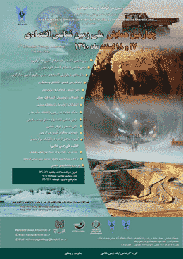 مجموعه مقالات چهارمین همایش ملی زمین شناسی اقتصادی