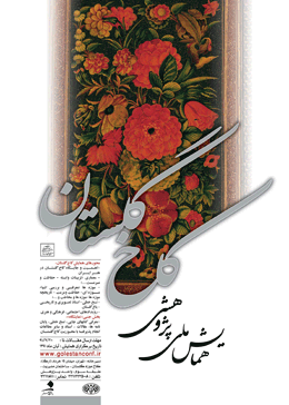 اعلام فراخوان مقاله برای همایش ملی پژوهشی نگین پایتخت