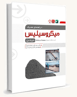 کتاب راهنمای مصرف میکروسیلیس در بتن