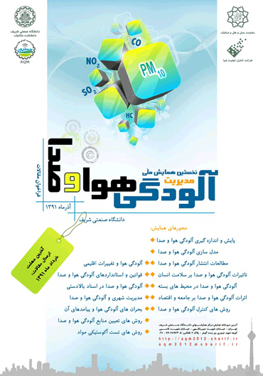 اولین کنفرانس مدیریت آلودگی هوا و صدا