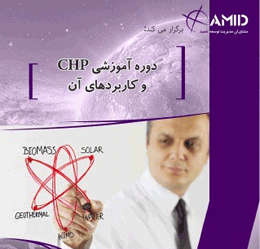 دوره آموزش CHP و کاربردهای آن
