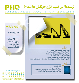 دوره ملی بازرسی فنی جرثقیل و بازرسی فنی لیفتراک ها