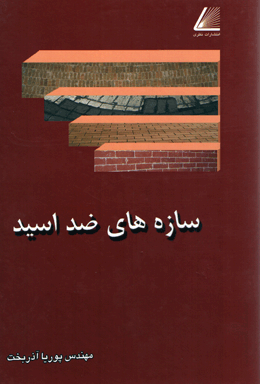 کتاب سازه های ضد اسید منتشر شد