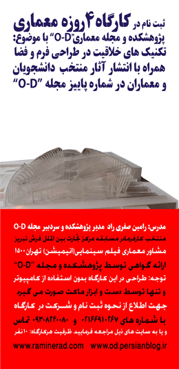 کارگاه ۴ روزه معماری پژوهشکده و مجله معماری O-D