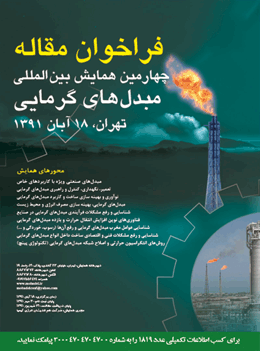 چهارمین همایش بین المللی مبدلهای گرمایی