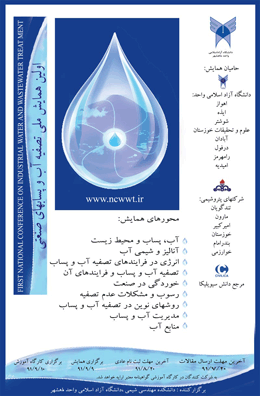 اولین همایش ملی تصفیه آب و پسابهای صنعتی