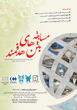 دومین دوره مسابقات بتن هدفمند در منطقه شمال کشور