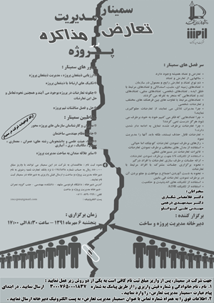 سمینار مدیریت تعارض و مذاکره در پروژه