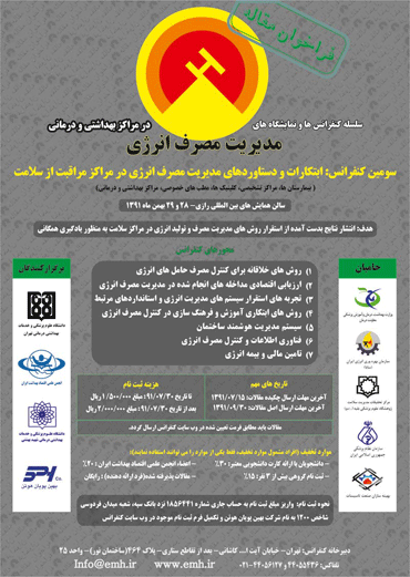 سومین کنفرانس مدیریت مصرف انرژی در مراکز بهداشتی و درمانی