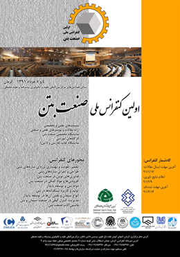 نمایه سازی و انتشار  مجموعه مقالات اولین کنفرانس ملی صنعت بتن