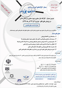 دومین سمینار مدیریت پژوهش برگزار می شود