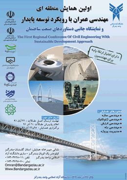 فراخوان اولین همایش منطقه ای مهندسی عمران با رویکرد توسعه پایدار