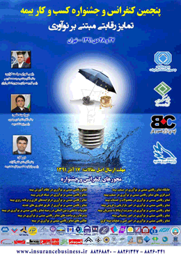 پنجمین کنفرانس و جشنواره کسب و کار بیمه