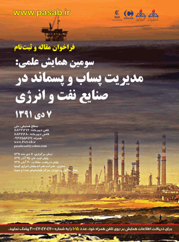 سومین همایش مدیریت پساب و پسماند در صنایع نفت و انرژی