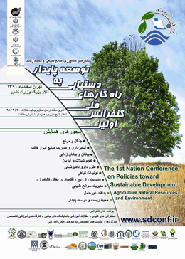 اولین کنفرانس ملی راهکارهای دستیابی به توسعه پایدار