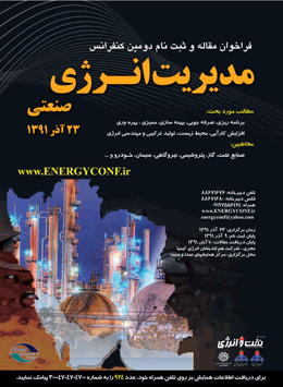 دومین کنفرانس و نمایشگاه مدیریت انرژی صنعتی