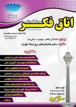 سمینار آموزشی اتاق فکر با همکاری برج میلاد و رونمایی از اولین کتاب اتاق فکر ایران