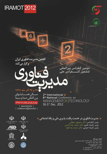 دومین کنفرانس بین المللی و ششمین کنفرانس ملی مدیریت فناوری