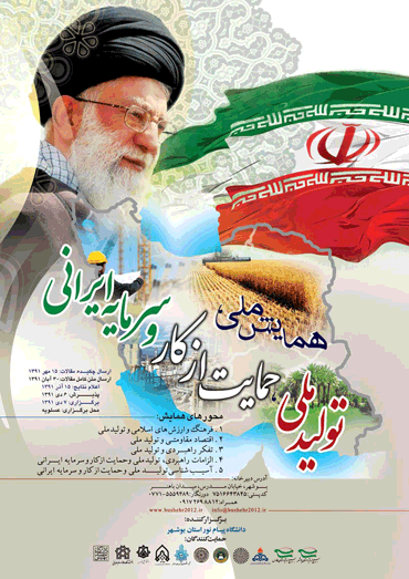 همایش ملی تولید ملی، حمایت از کار و سرمایه ایرانی