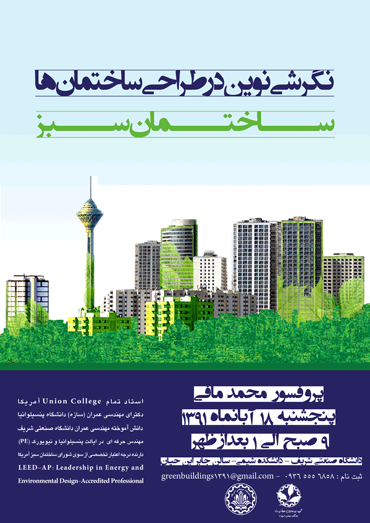 کارگاه نگرشی نوین در طراحی ساختمان؛ ساختمان سبز