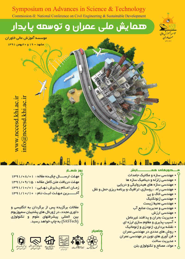 فراخوان همایش ملی عمران و توسعه پایدار