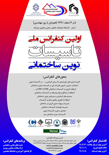 فراخوان اولین کنفرانس ملی تاسیسات نوین ساختمانی