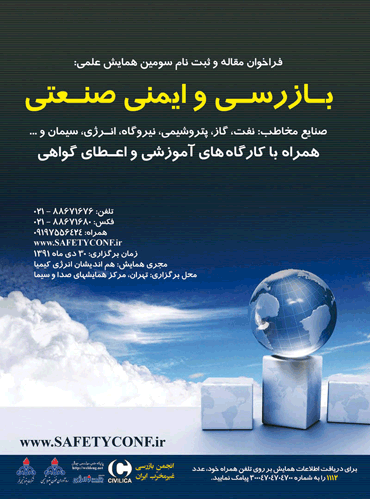 سومین همایش بازرسی و ایمنی در صنایع نفت و گاز