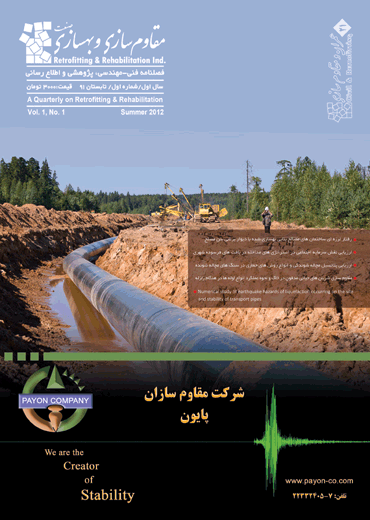 نشریه فنی، مهندسی مقاوم سازی و بهسازی