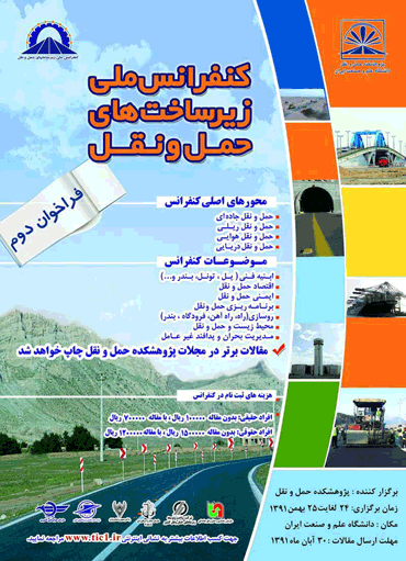 اولین کنفرانس ملی زیر ساختهای حمل و نقل