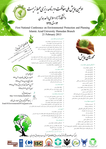 اولین همایش ملی حفاظت و برنامه ریزی محیط زیست