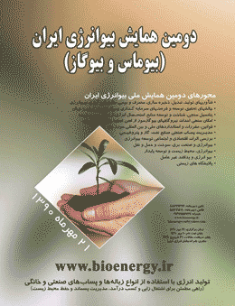 مجموعه مقالات سومین همایش بیوانرژی ایران (بیوماس و بیوگاز) منتشر شد