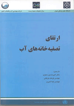 کتاب ارتقای تصفیه خانه های آب